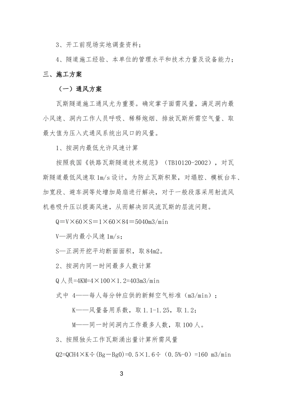 低瓦斯隧道专项施工方案_第3页