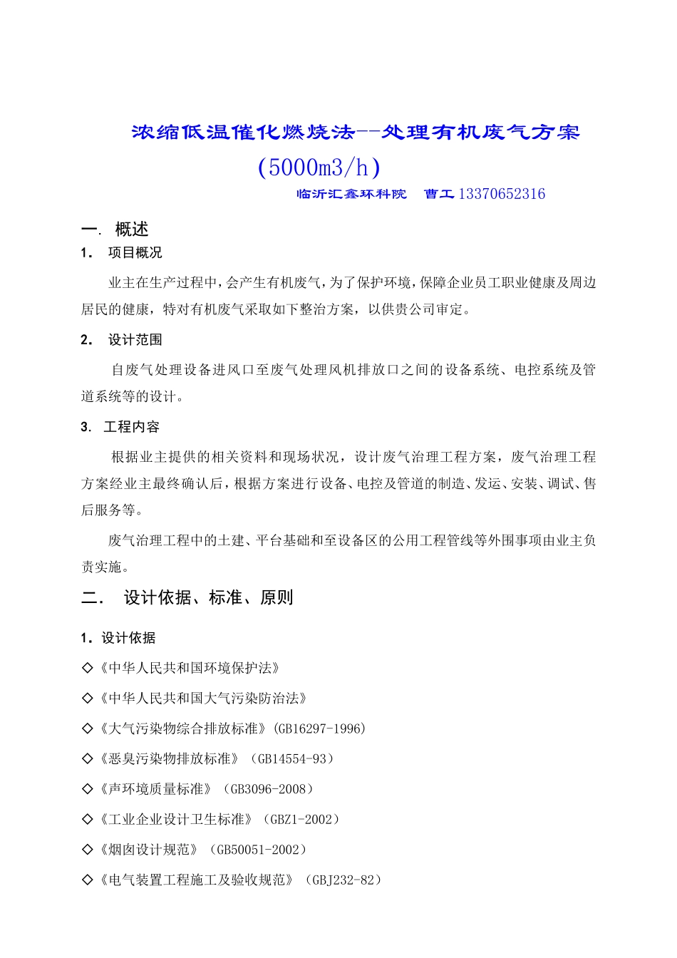 低温催化燃烧处理有机废气方案_第1页