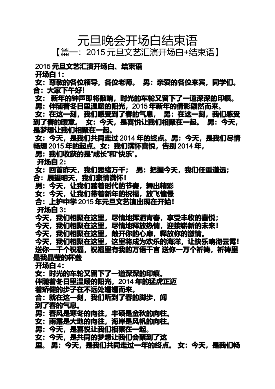 元旦作文之元旦晚会开场白结束语_第1页