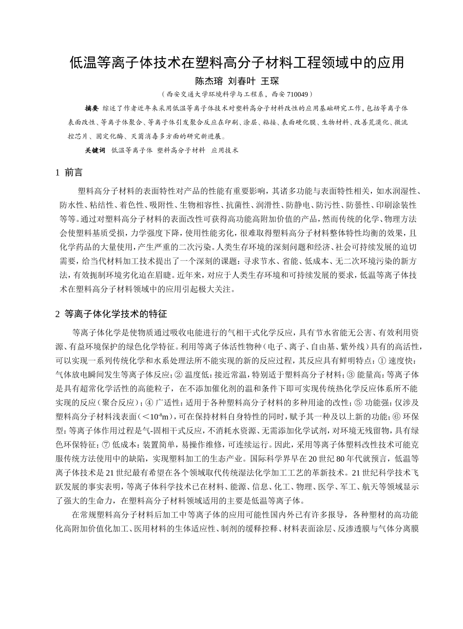 低温等离子体技术在塑料高分子材料工程领域中的应用_第1页