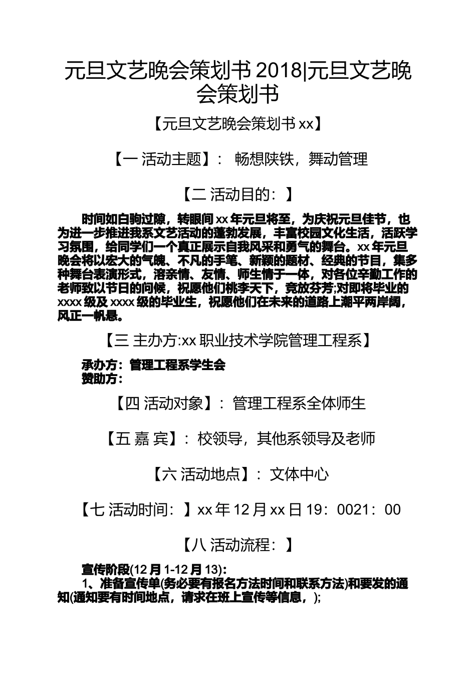 元旦作文之元旦文艺晚会策划书2018元旦文艺晚会策划书_第1页