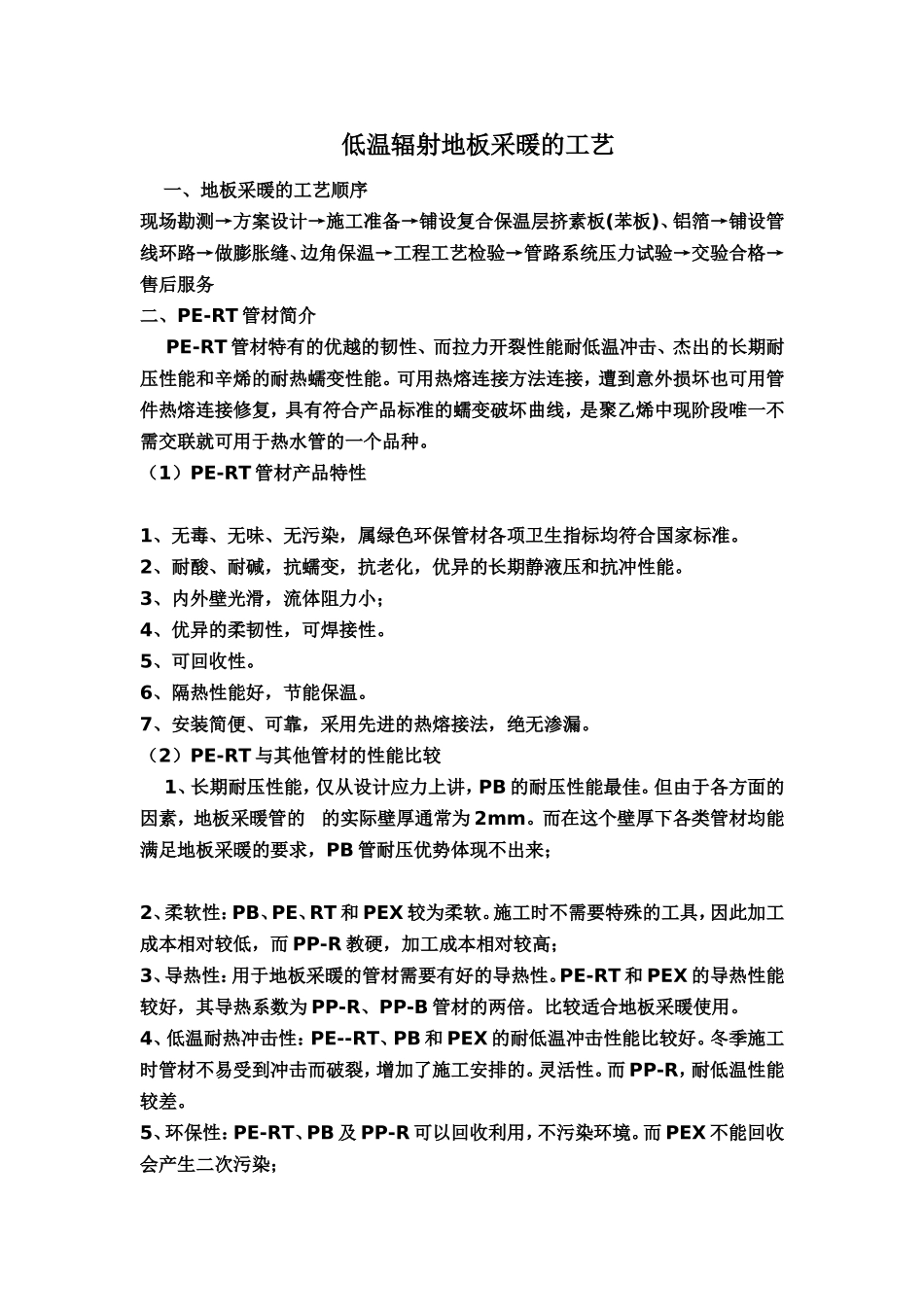 低温辐射地板采暖的工艺_第1页