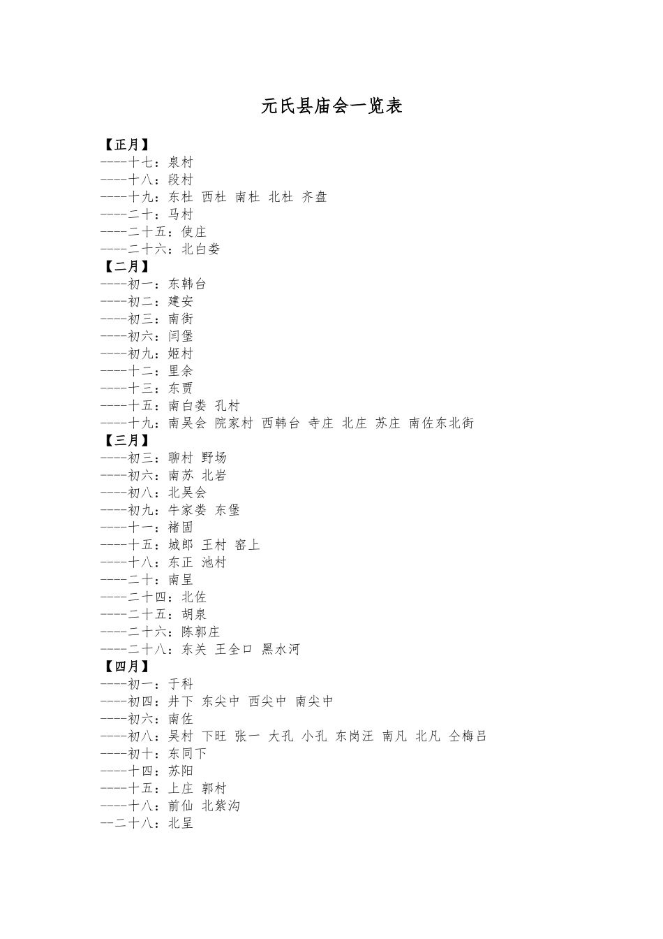 元氏县庙会一览表_第1页