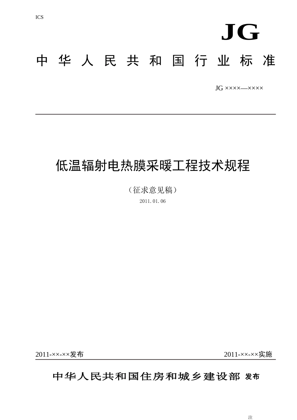 低温辐射电热膜采暖系统应用技术规程征求意见函_第1页