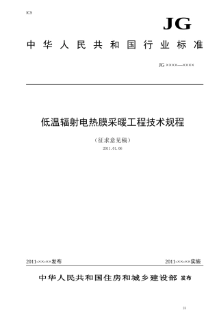 低温辐射电热膜采暖系统应用技术规程征求意见函