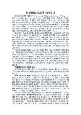 低温固化粉末涂料的探讨