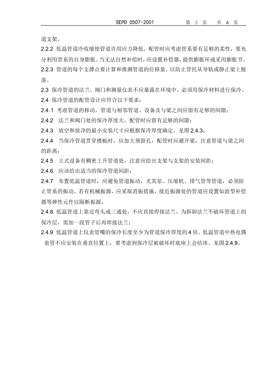 低温管道配管设计规定_第2页