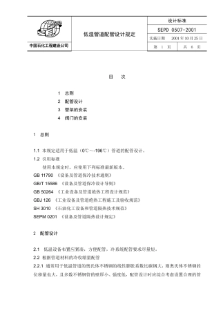 低温管道配管设计规定