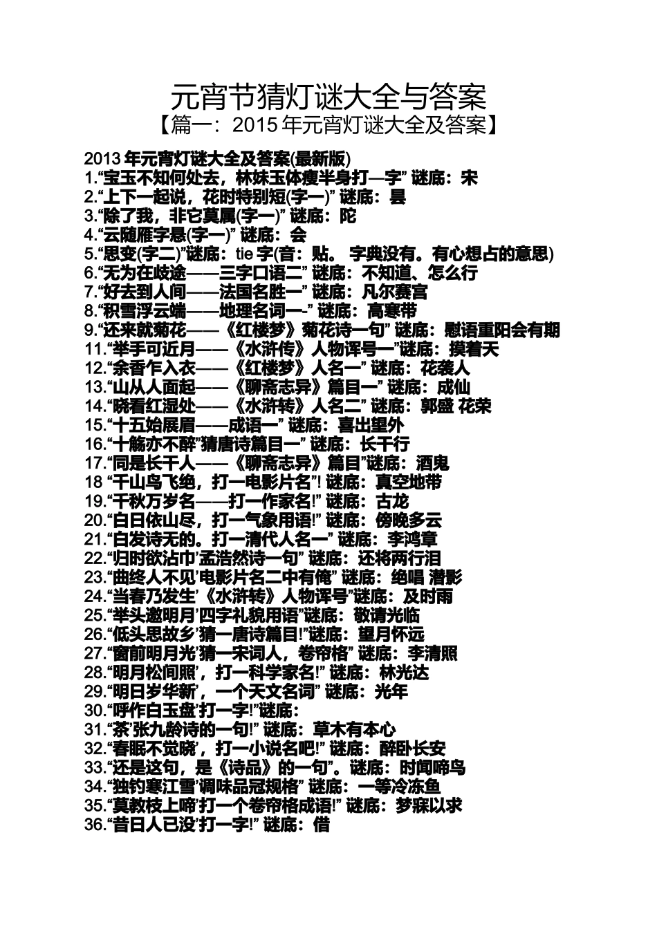元宵节猜灯谜大全与答案_第1页