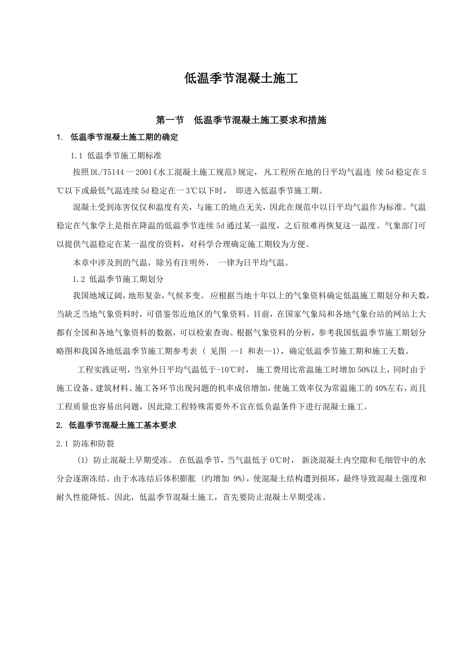 低温季节混凝土施工_第1页