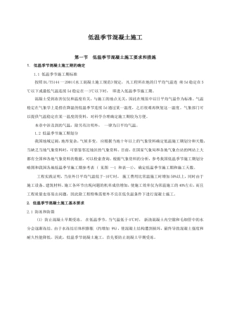 低温季节混凝土施工