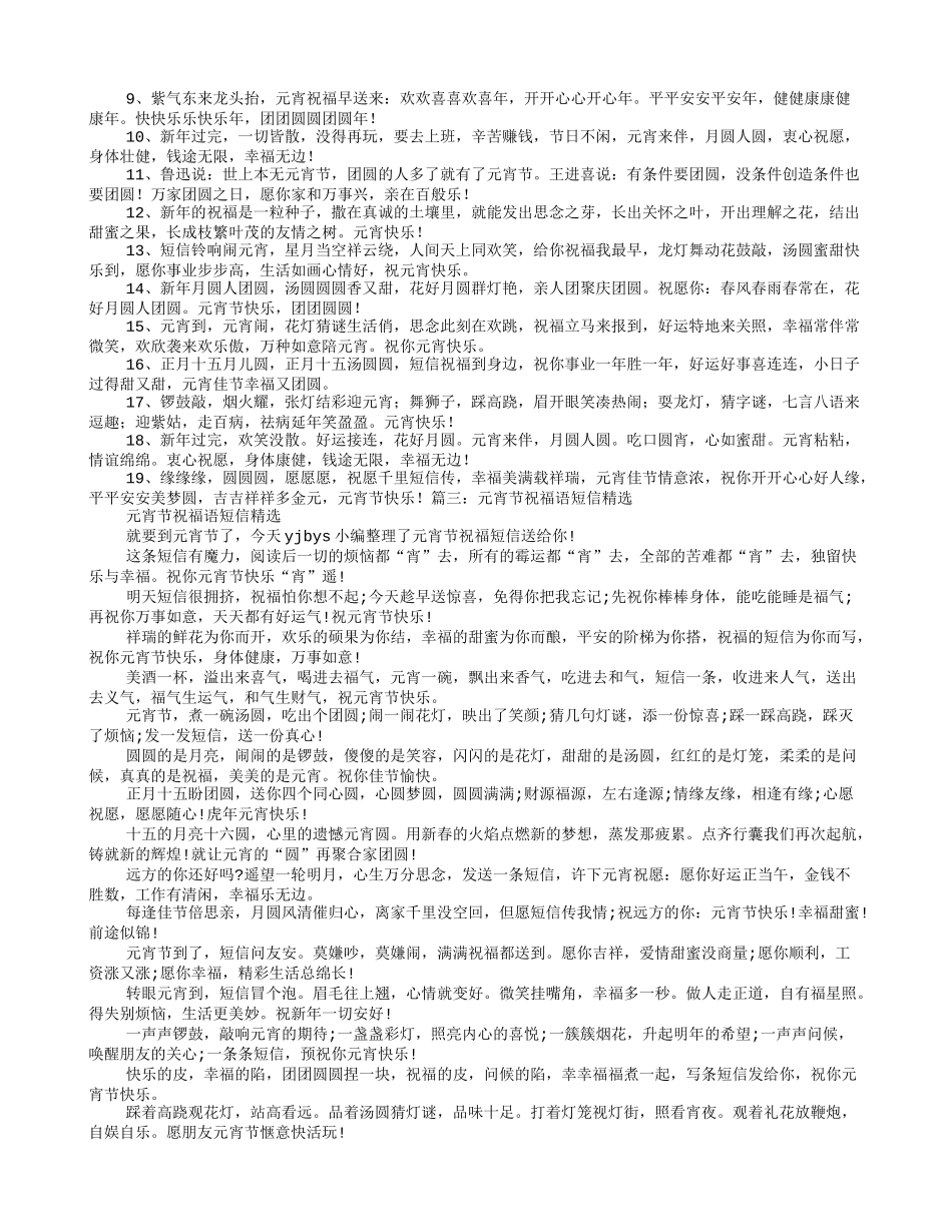 元宵节短信元宵节问候语元宵节祝福短信_第2页