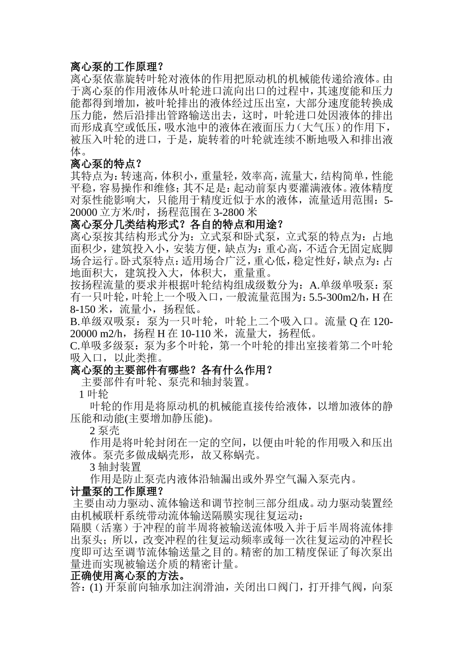 低温甲醇洗机泵基础知识_第1页