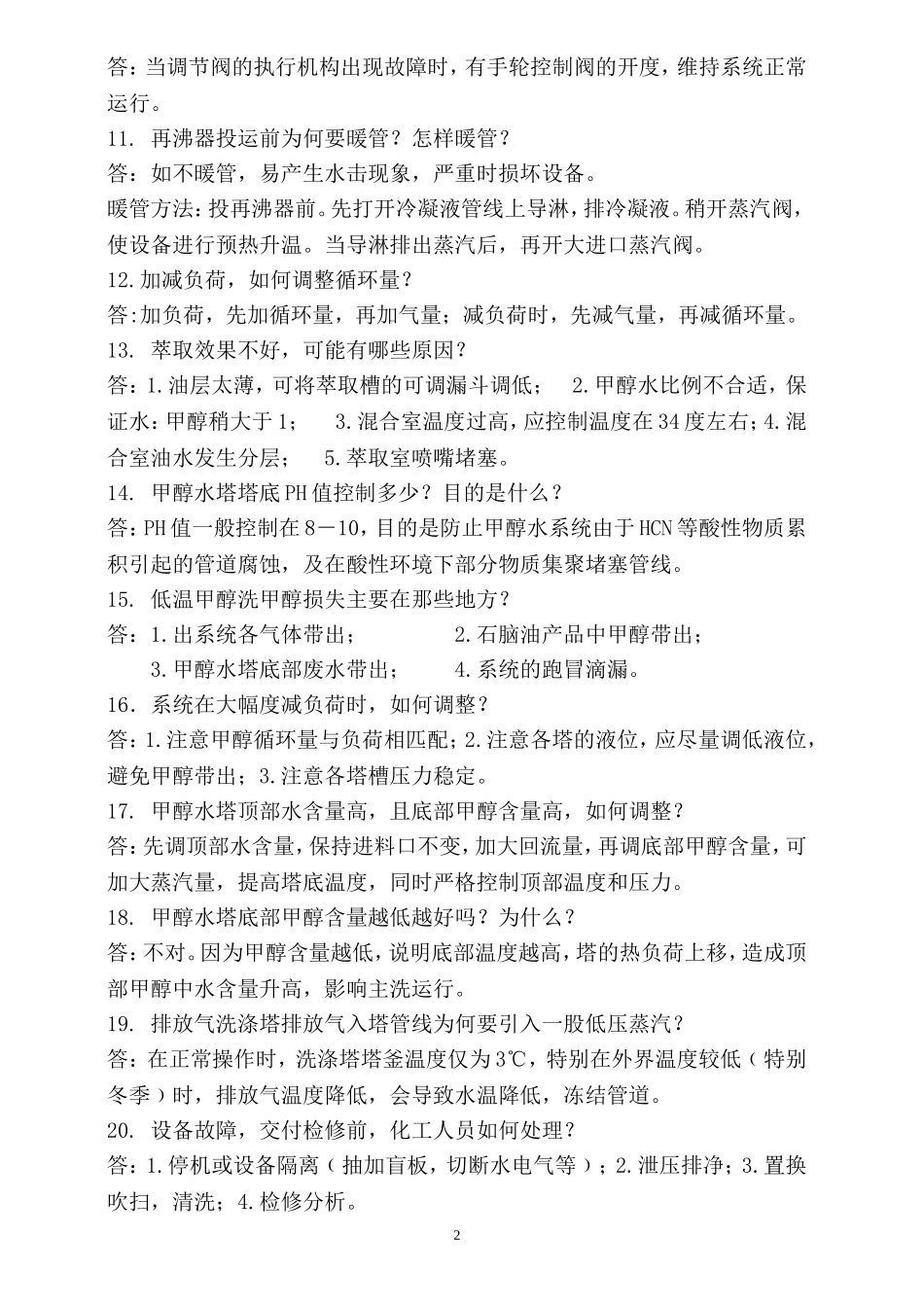 低温甲醇洗题库200_第2页