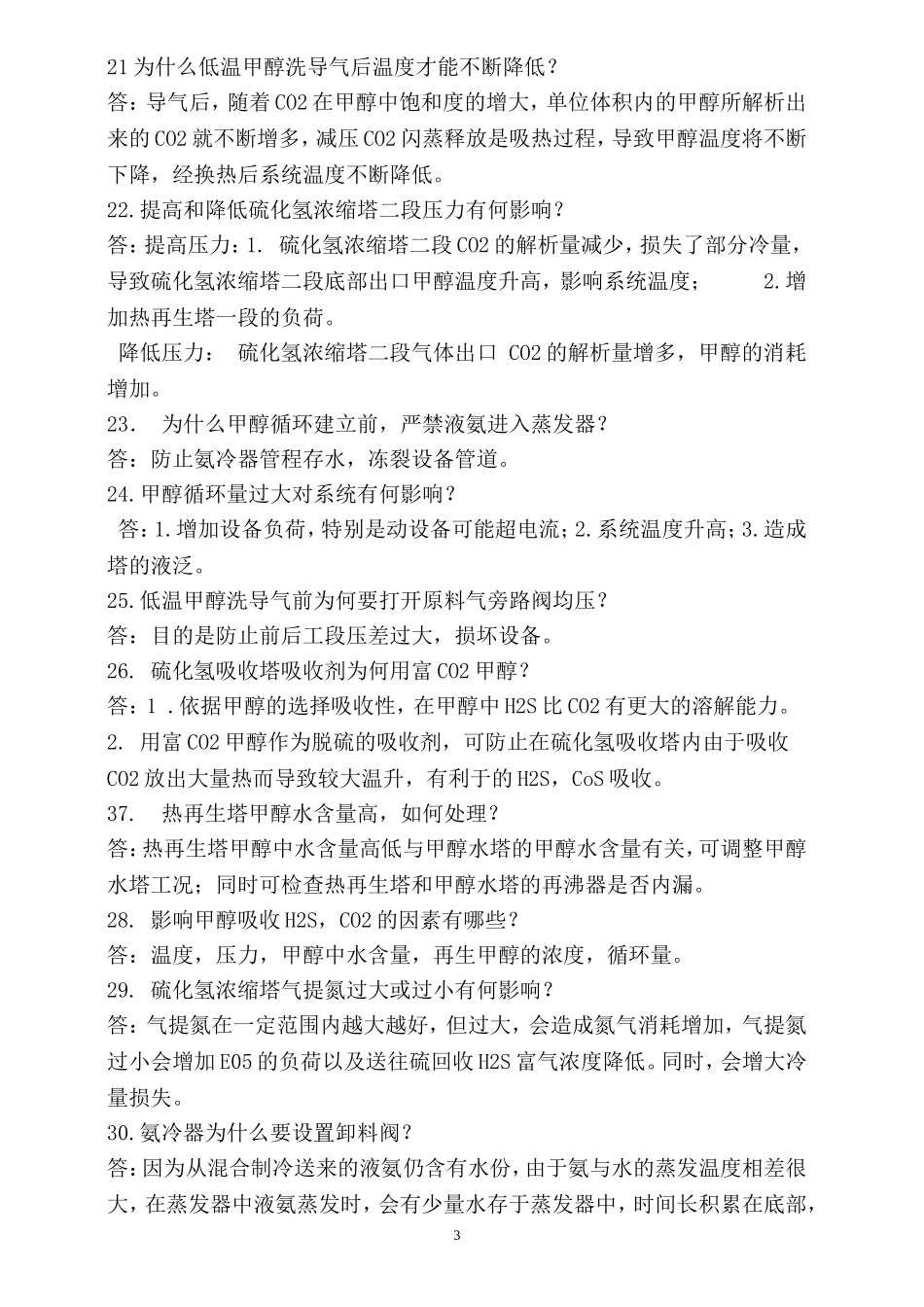 低温甲醇洗题库200_第3页