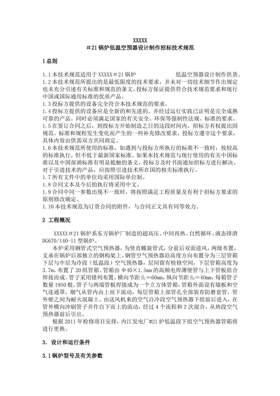 低温空预器设计制作招标技术规范_第1页