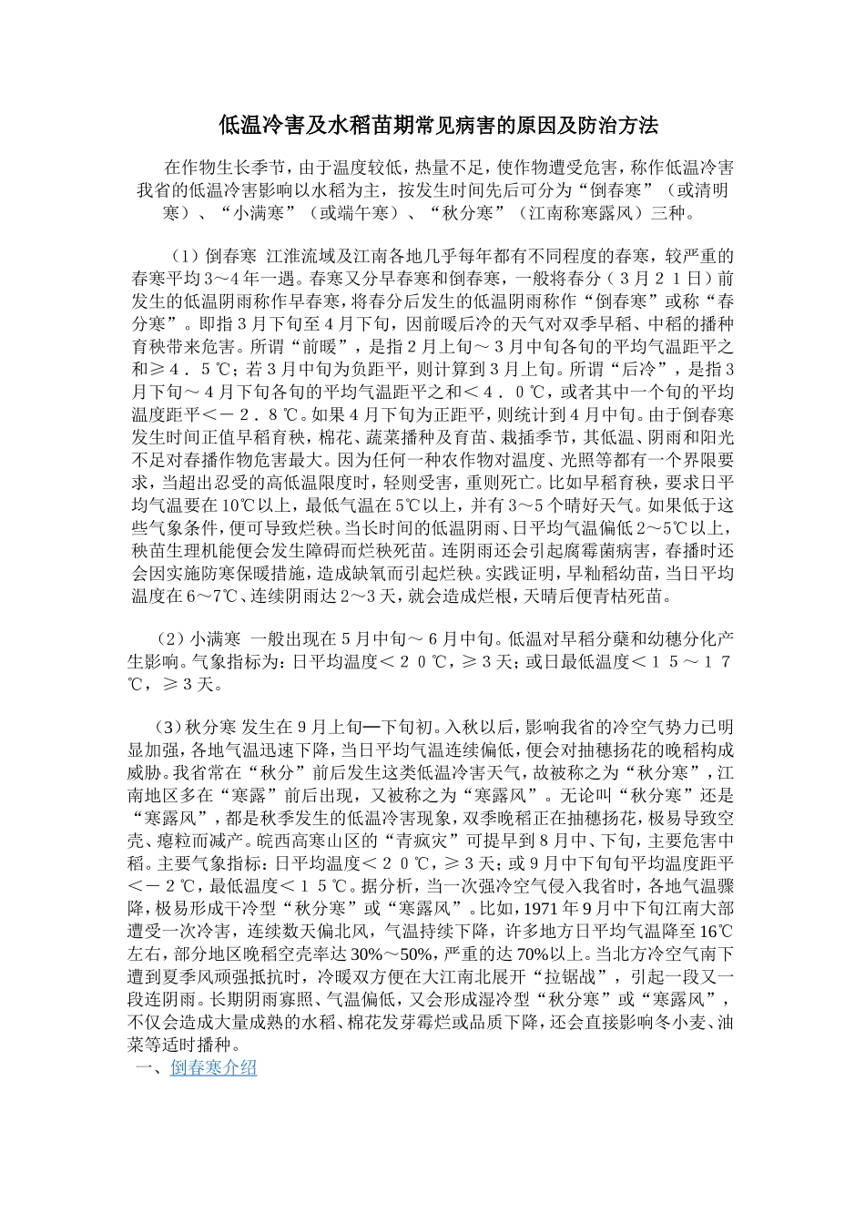 低温冷害及水稻苗期常见病害的原因及防治方法_第1页