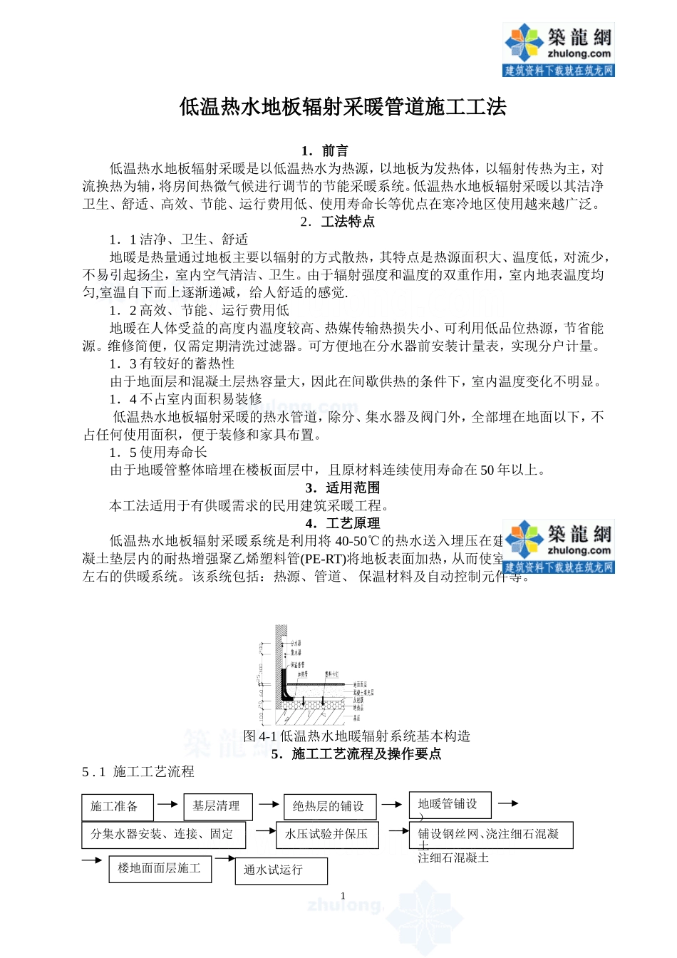 低温热水地板辐射采暖管道施工工法-secret_第1页