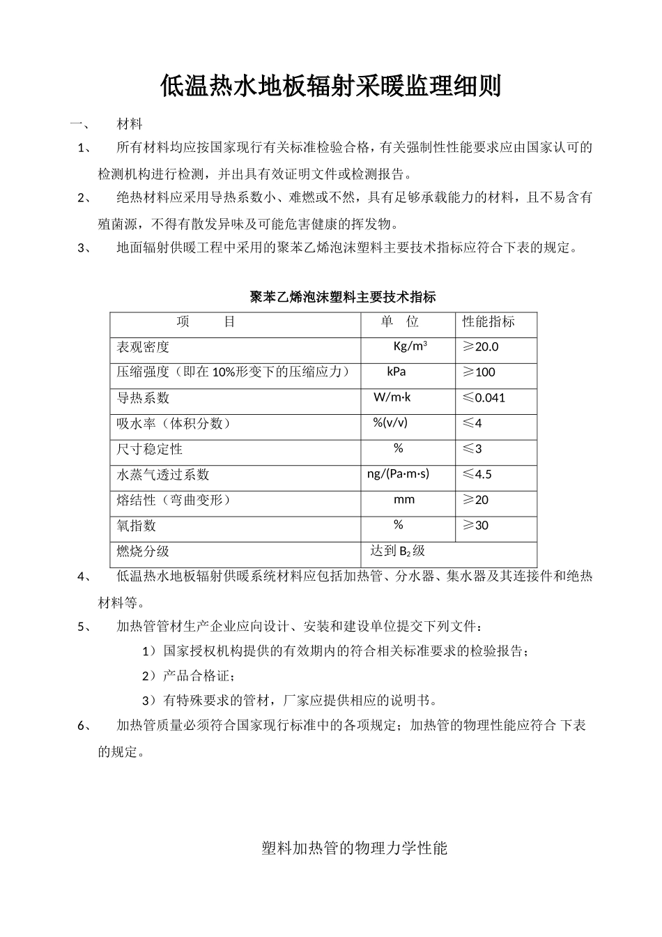 低温热水地板辐射采暖监理细则(专业版)_第1页