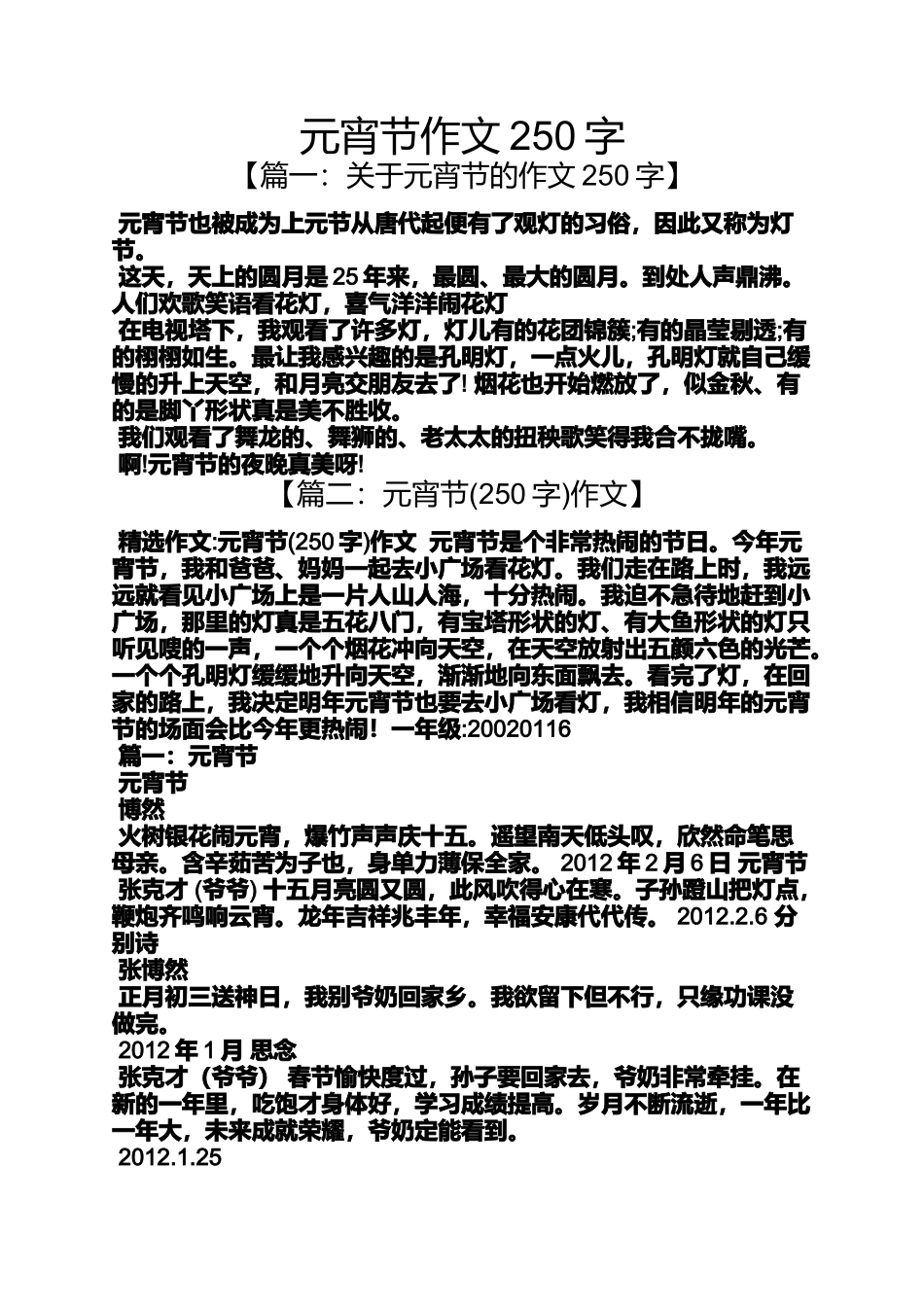 元宵节作文250字_第1页