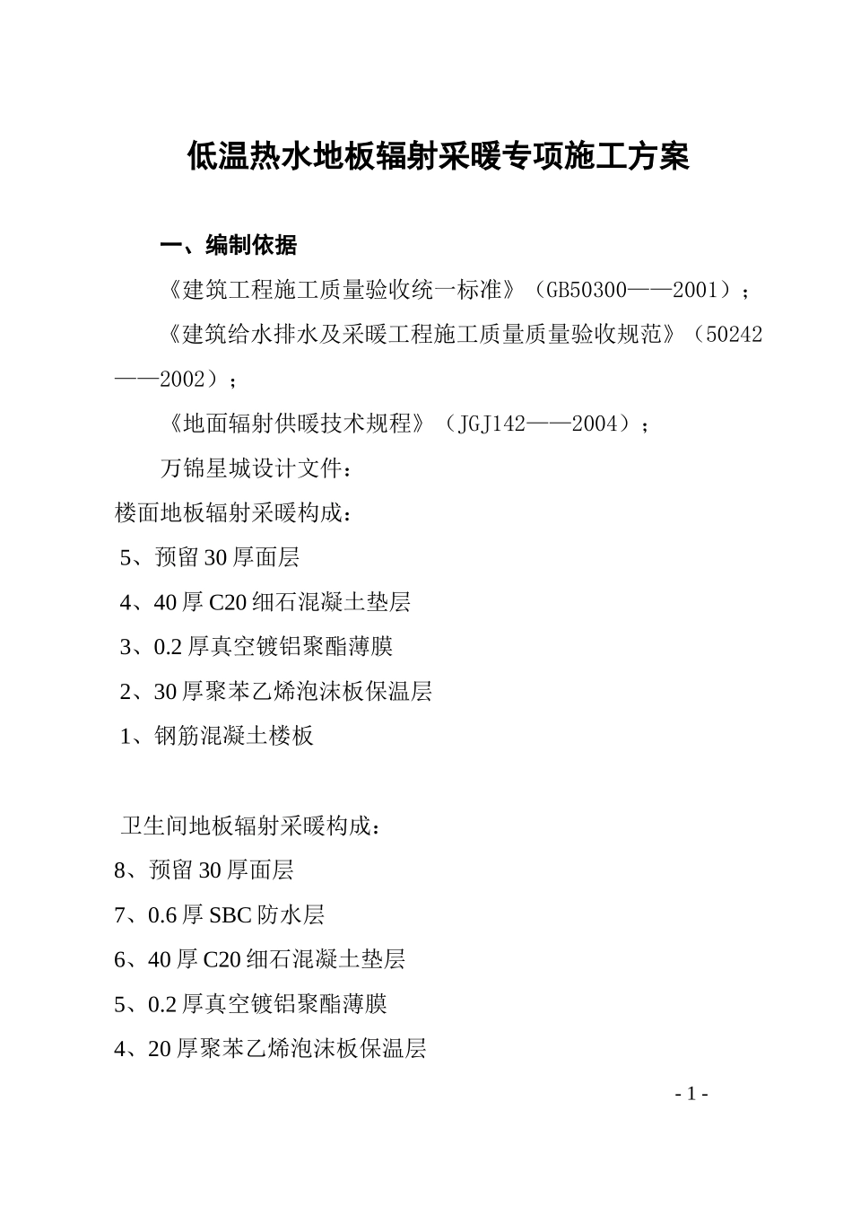 低温热水地板辐射采暖专项施工方案(同名6068)_第1页