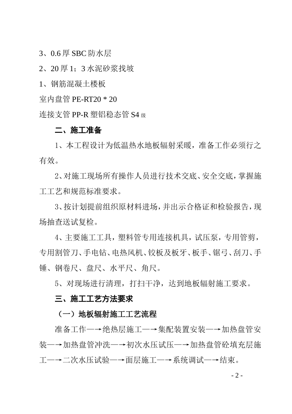 低温热水地板辐射采暖专项施工方案(同名6068)_第2页