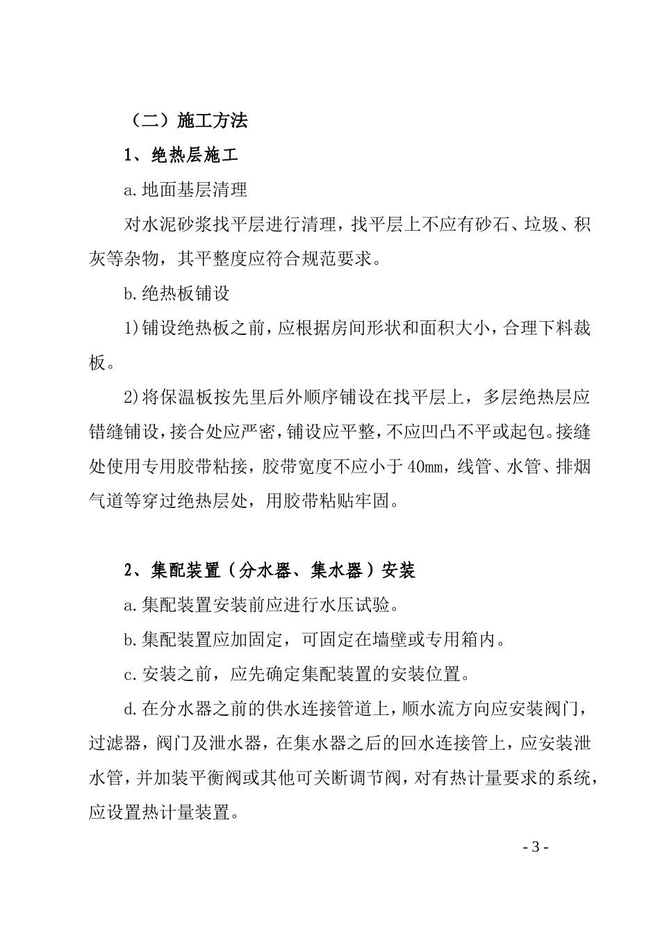 低温热水地板辐射采暖专项施工方案(同名6068)_第3页