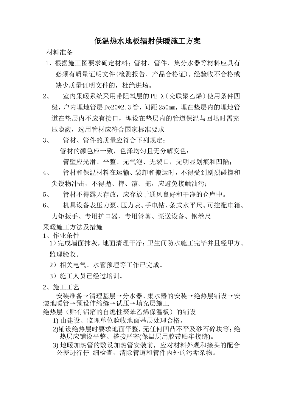 低温热水地板辐射供暖施工方案_第1页