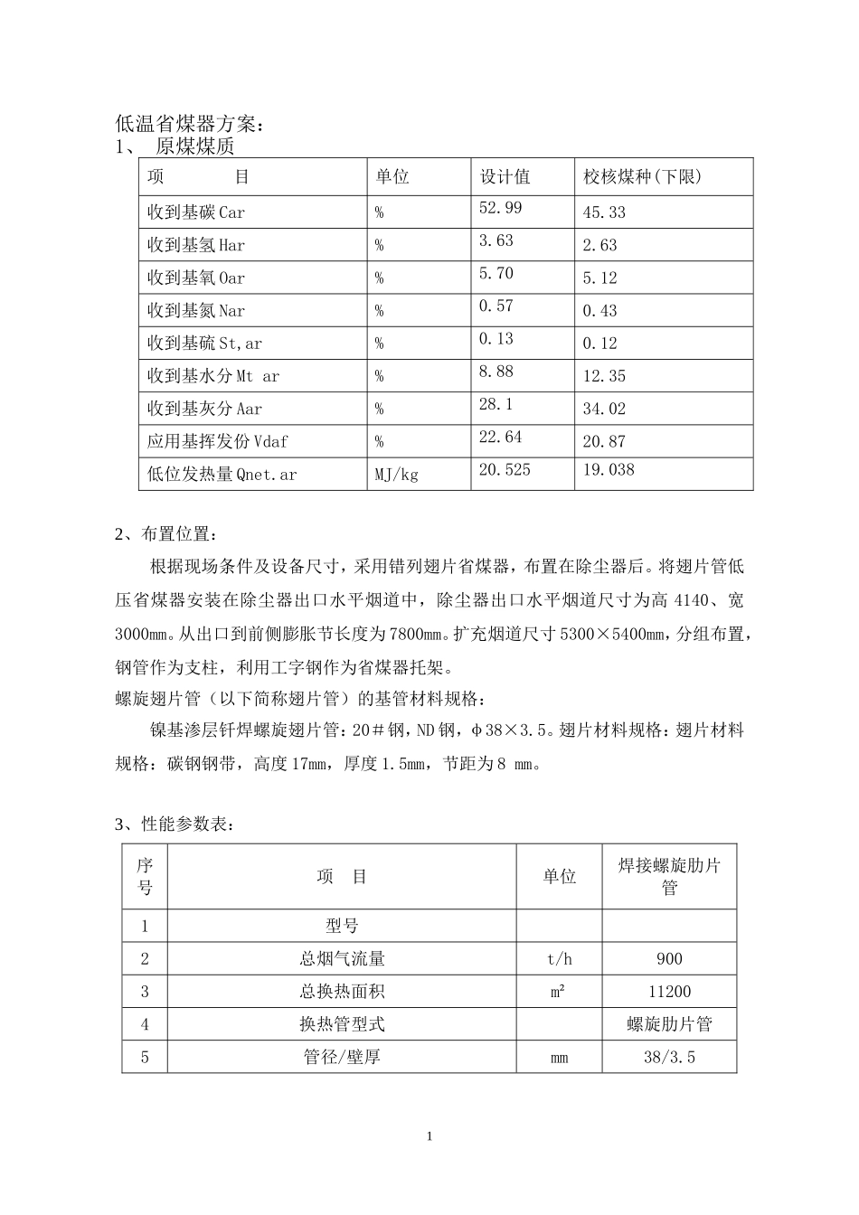 低温省煤器初步设计资料要点_第1页