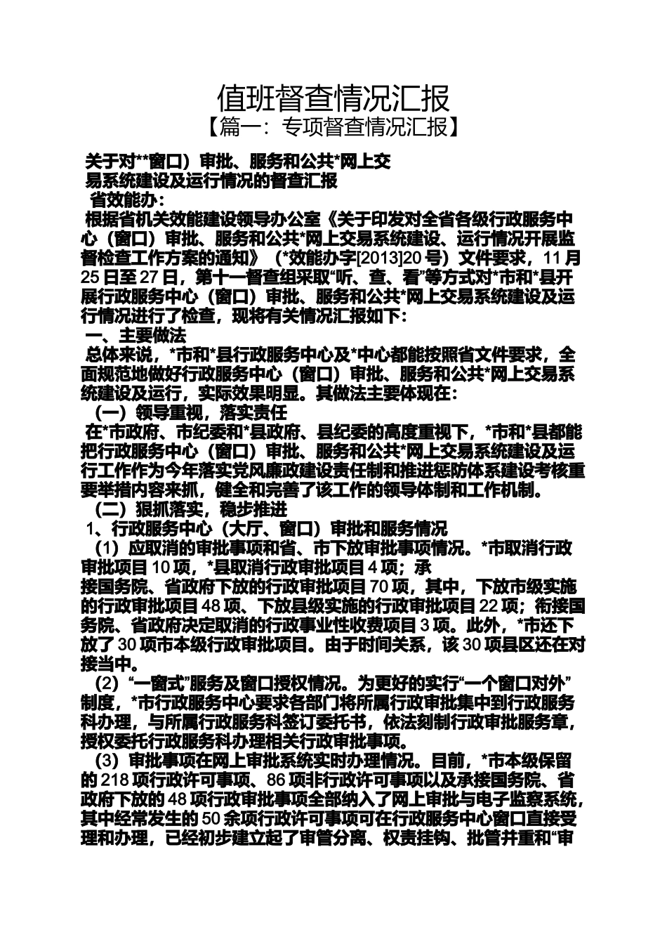 值班督查情况汇报_第1页