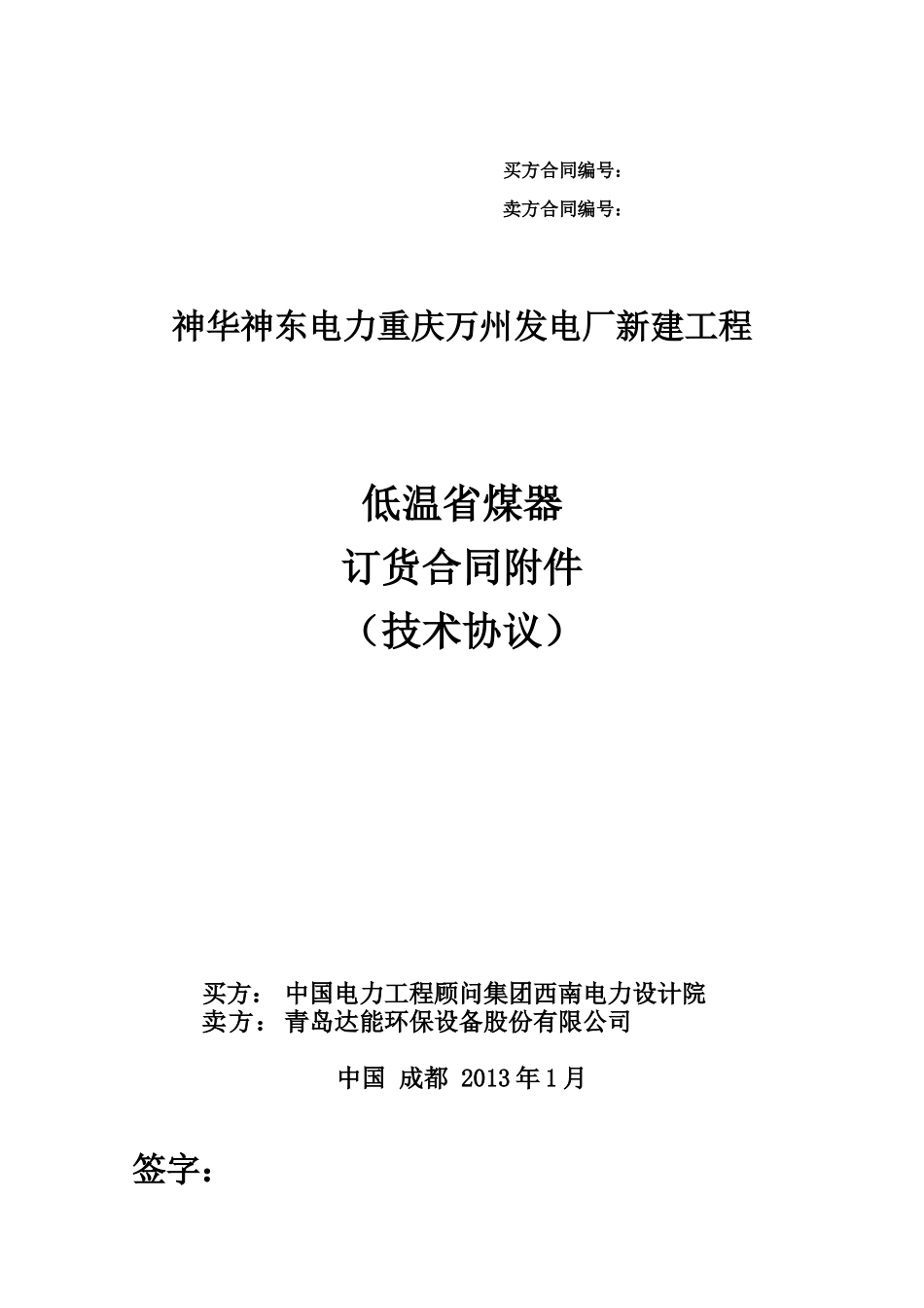 低温省煤器技术协议1.17_第1页