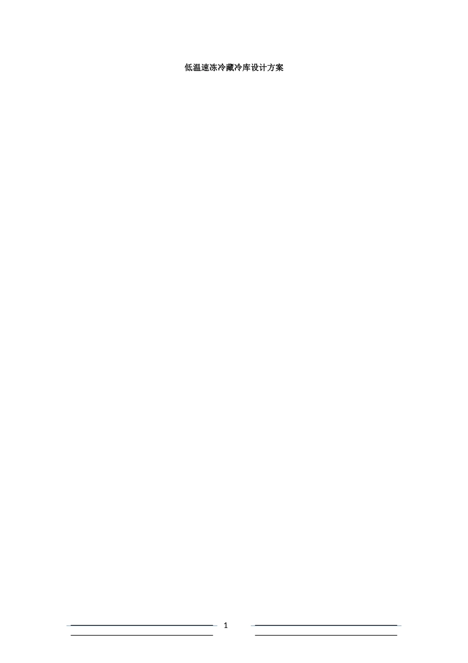 低温速冻冷藏冷库设计方案_第1页