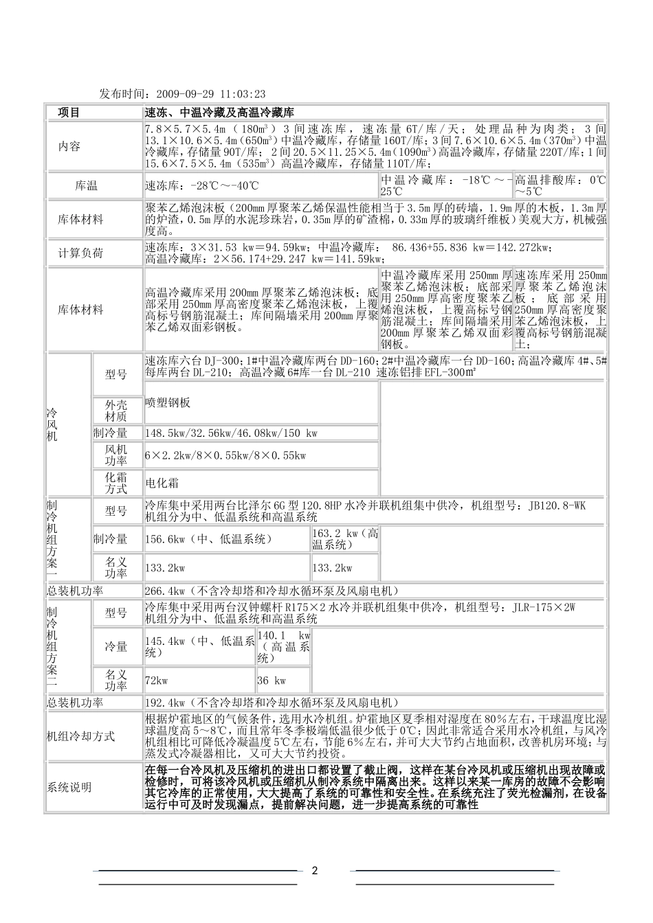 低温速冻冷藏冷库设计方案_第2页