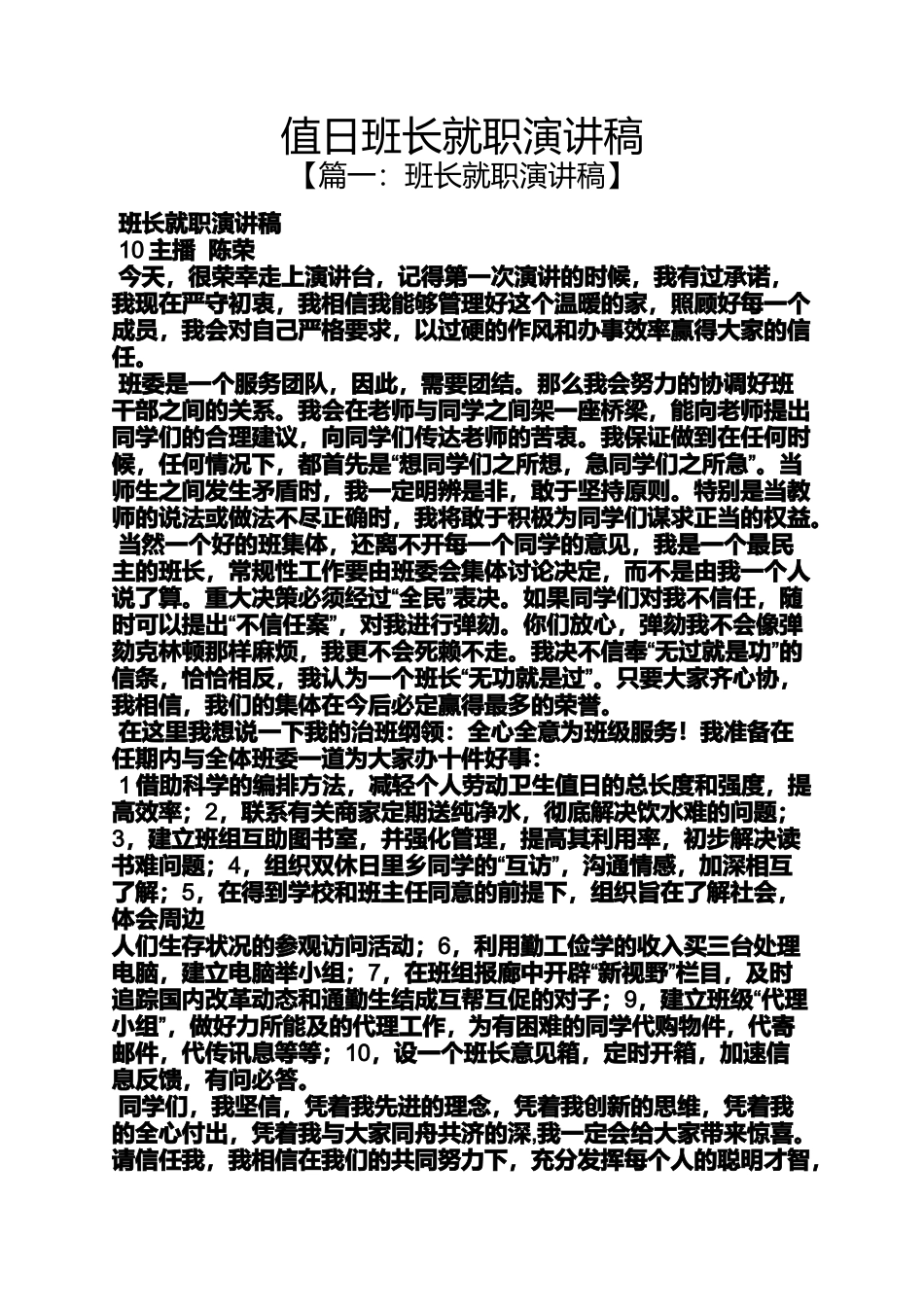 值日班长就职演讲稿_第1页