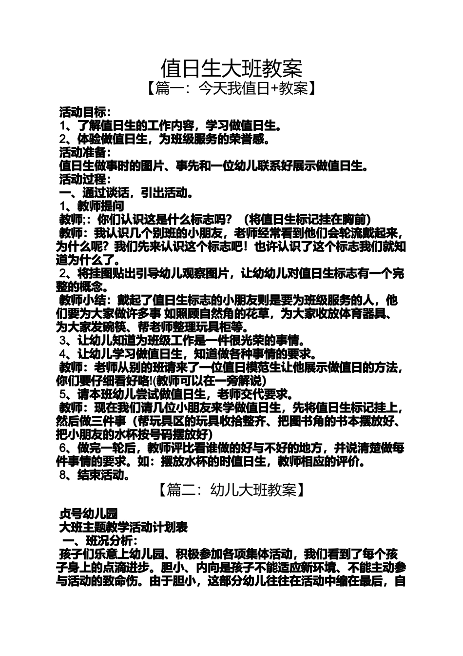 值日生大班教案_第1页