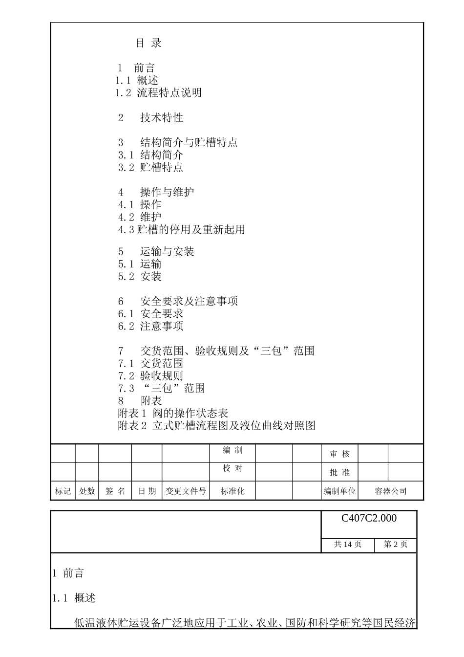 低温液体贮槽使用说明_第2页