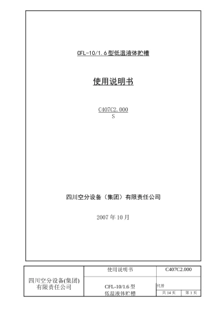 低温液体贮槽使用说明