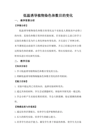 低温诱导植物染色体数目的变化教学设计