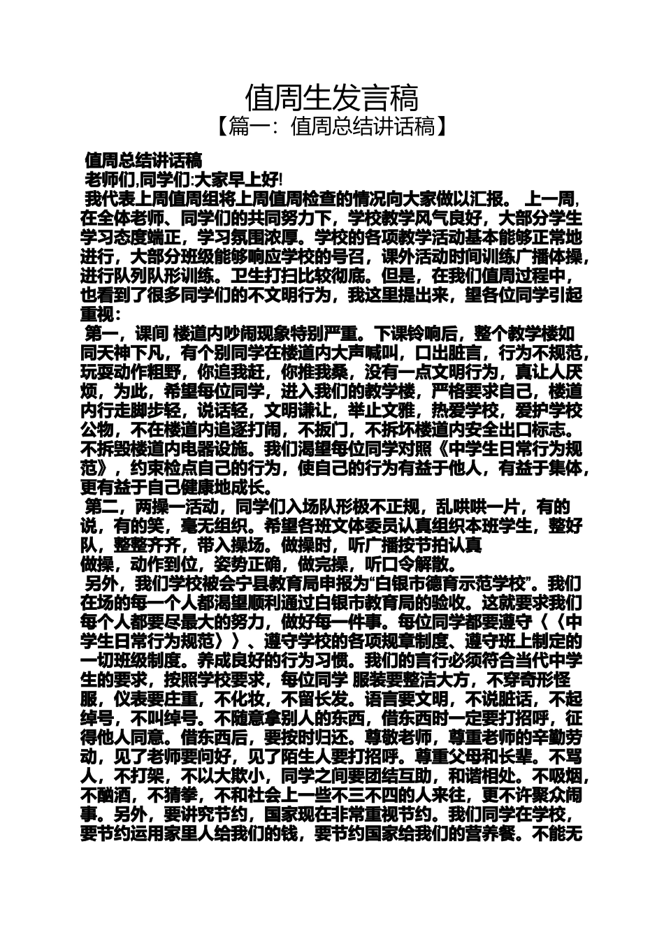 值周生发言稿_第1页