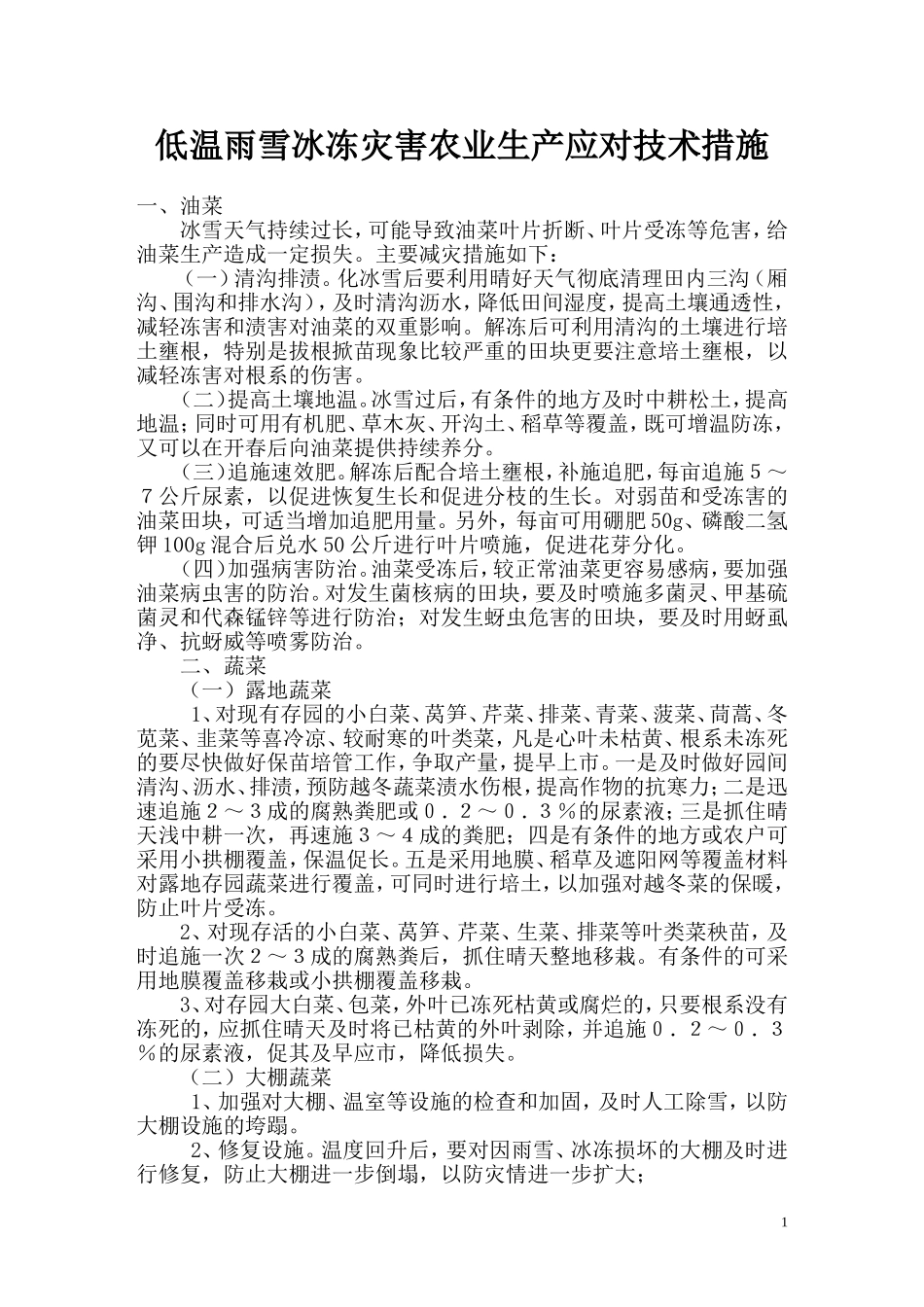 低温雨雪冰冻灾害农业生产应对技术措施_第1页