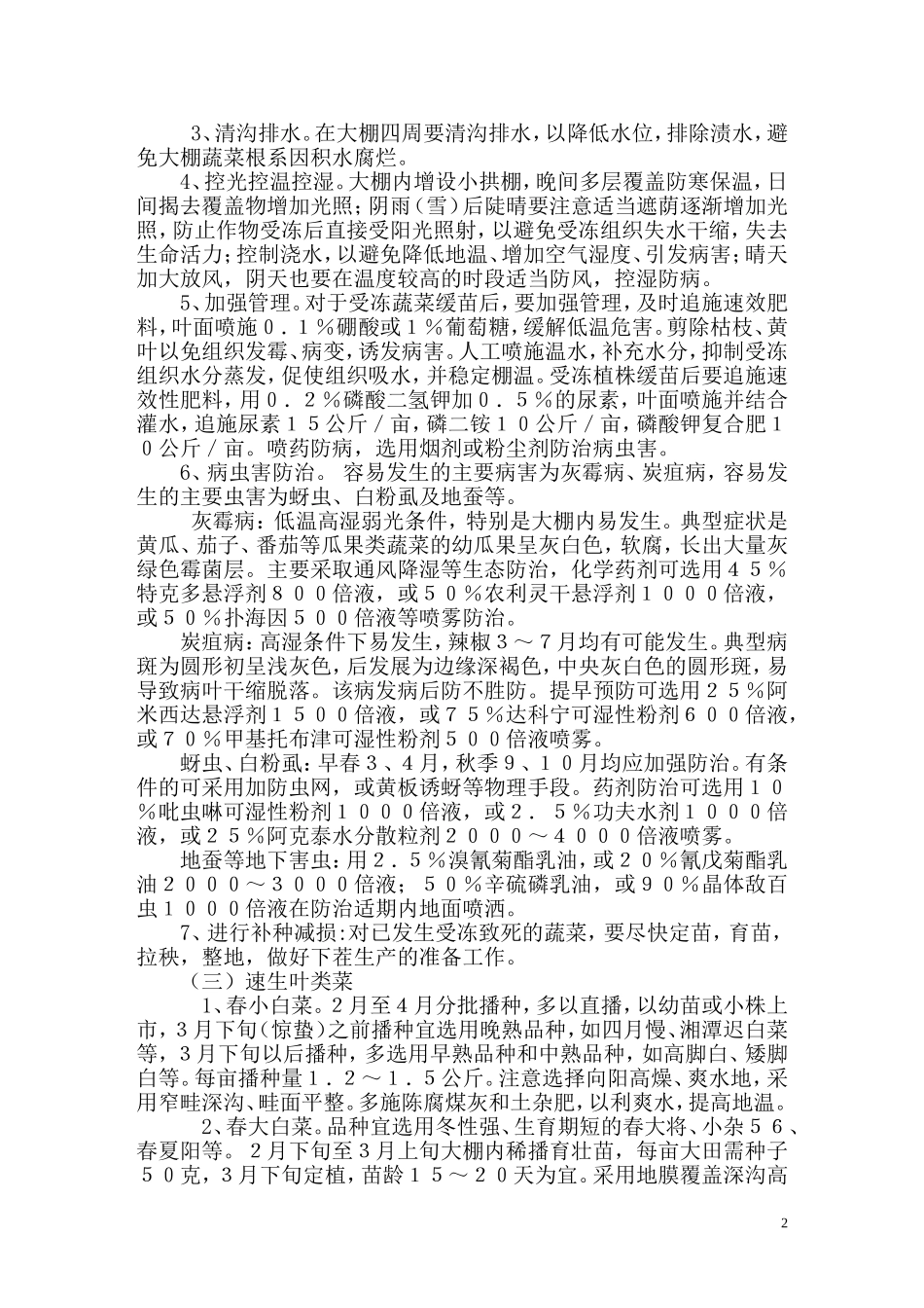 低温雨雪冰冻灾害农业生产应对技术措施_第2页
