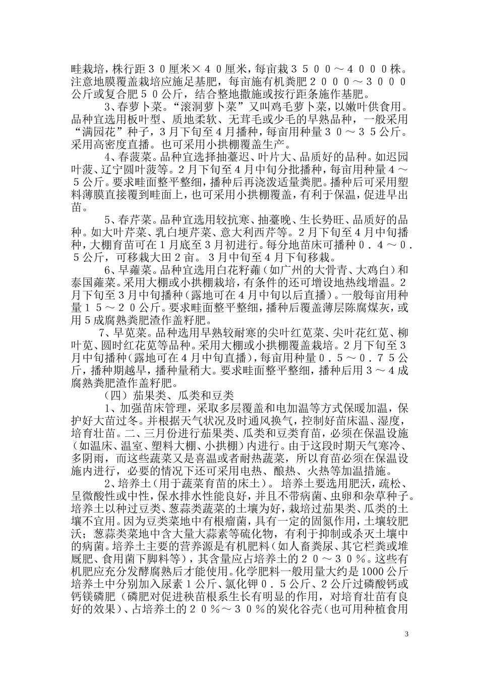 低温雨雪冰冻灾害农业生产应对技术措施_第3页