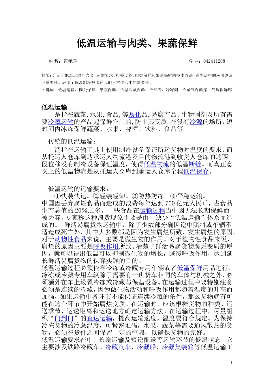 低温运输与肉类、果蔬保鲜_第1页
