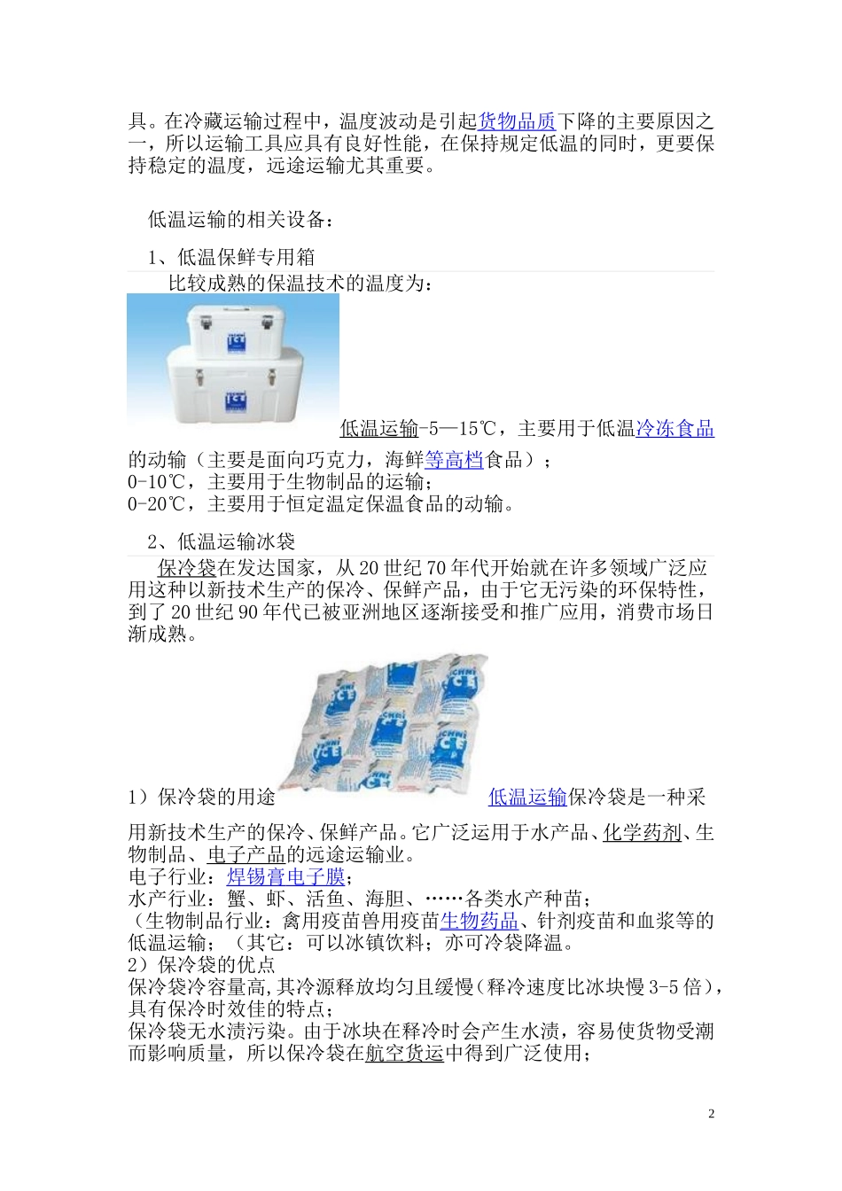 低温运输与肉类、果蔬保鲜_第2页
