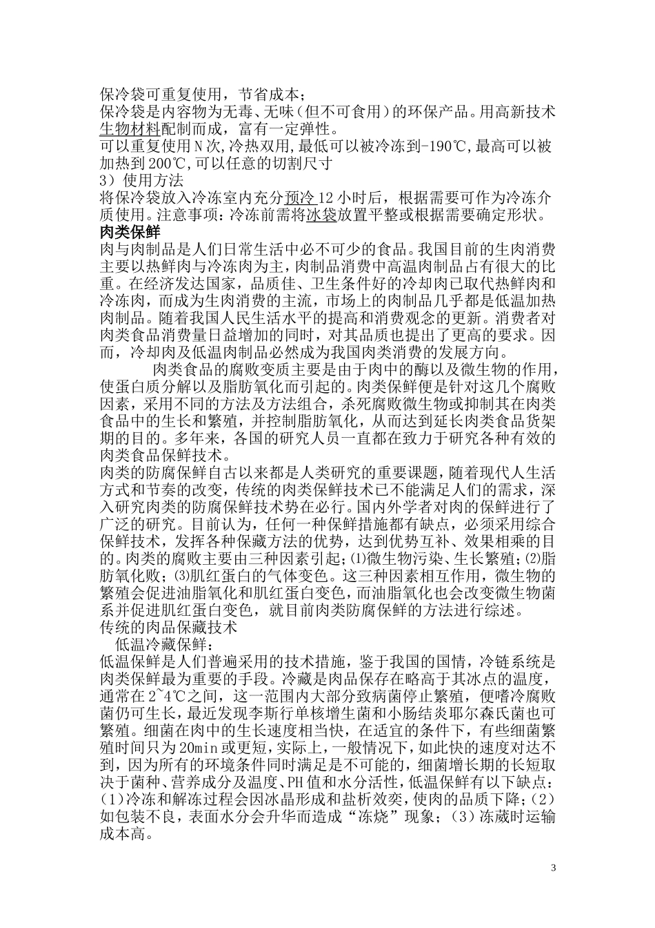 低温运输与肉类、果蔬保鲜_第3页