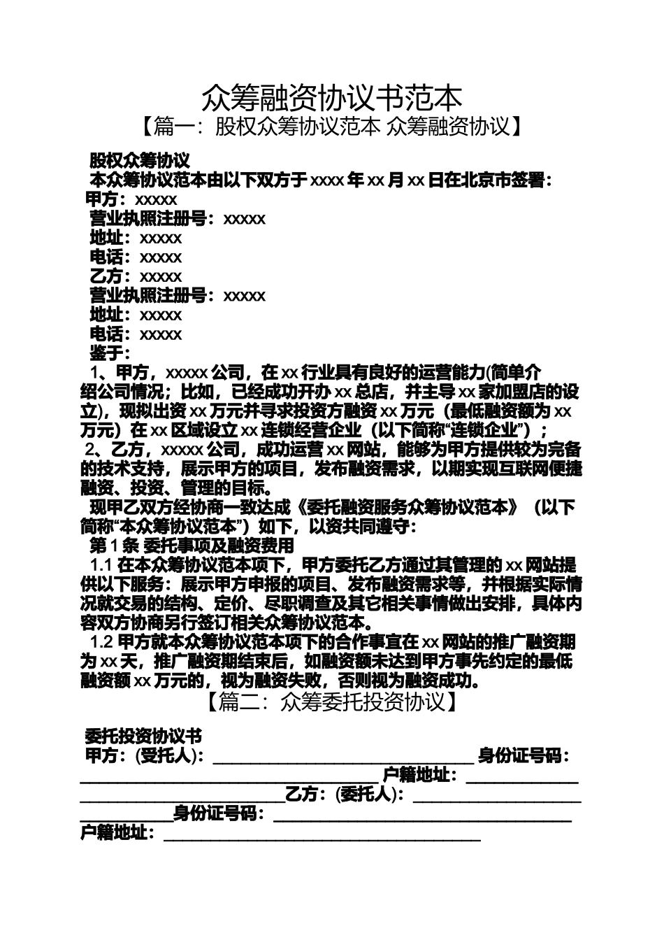 众筹融资协议书范本_第1页