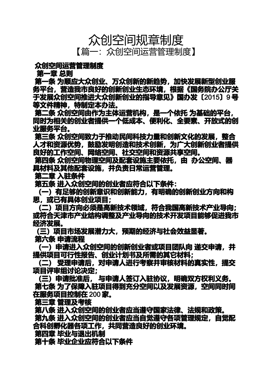 众创空间规章制度_第1页