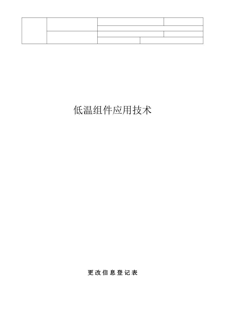 低温组件应用技术_第1页