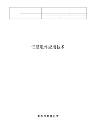 低温组件应用技术