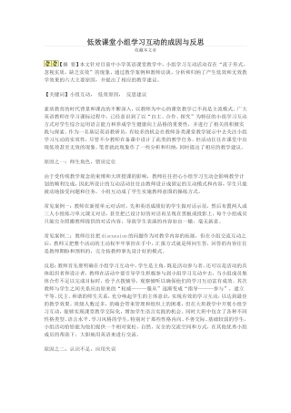 低效课堂小组学习互动的成因与反思